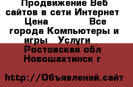 Продвижение Веб-сайтов в сети Интернет › Цена ­ 15 000 - Все города Компьютеры и игры » Услуги   . Ростовская обл.,Новошахтинск г.